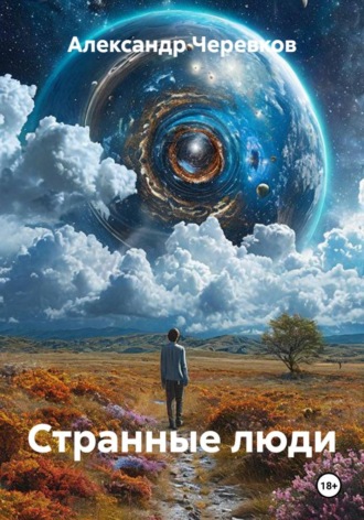 Александр Черевков. Странные люди