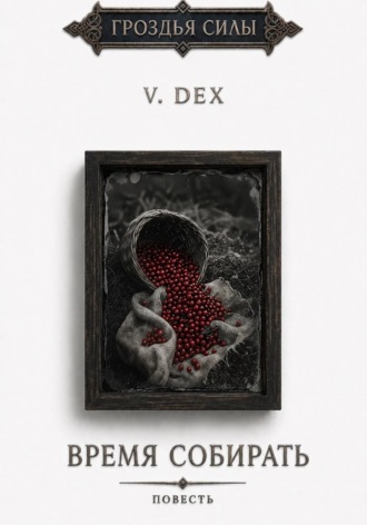 V. Dex. Время собирать