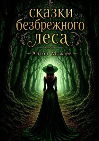 Антон Можаев. Сказки безбрежного леса