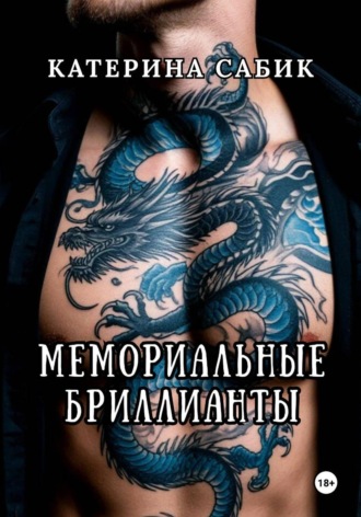 Катерина Сабик. Мемориальные Бриллианты