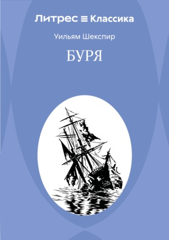 Буря. Уильям Шекспир