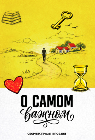 О самом важном. 