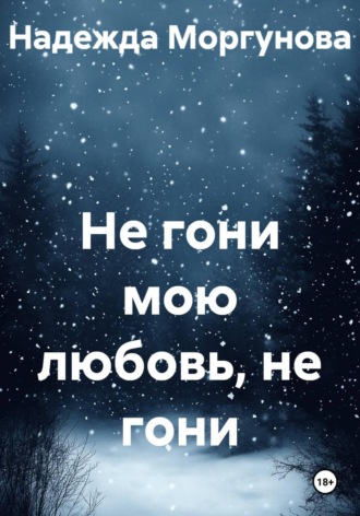 Надежда Моргунова. Не гони мою любовь, не гони