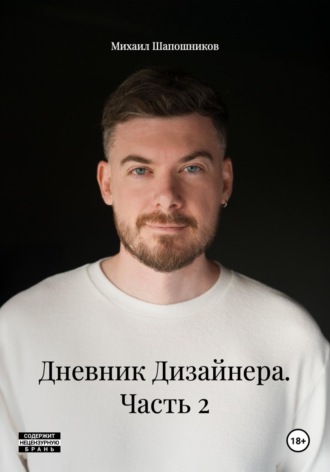 Михаил Шапошников. Дневник Дизайнера. Часть 2