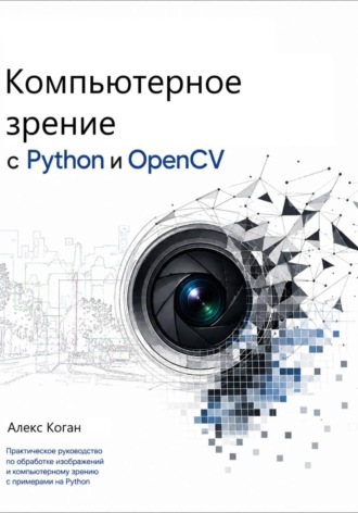 Алекс Коган. Компьютерное зрение с Python и OpenCV