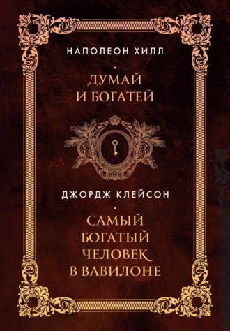 Наполеон Хилл. Думай и богатей. Самый богатый человек в Вавилоне. Два бестселлера под одной обложкой
