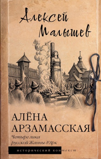 А. В. Малышев. Алёна Арзамасская. Четыре лика русской Жанны д'Арк