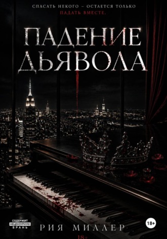 Падение дьявола. Рия Миллер