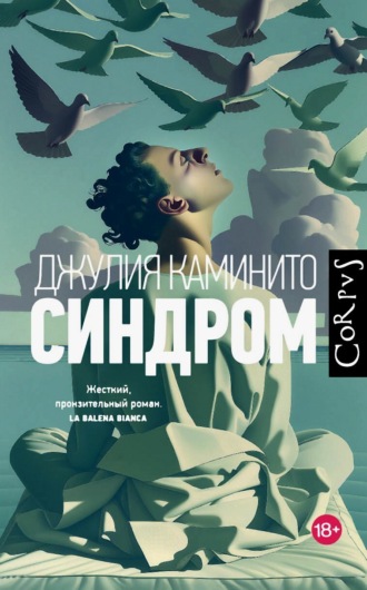 Синдром. Джулия Каминито