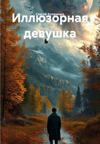 Иллюзорная девушка. Сергей Кулаченко
