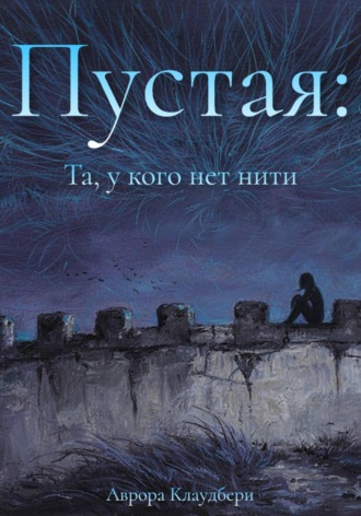 Аврора Клаудбери. Пустая: Та, у кого нет нити
