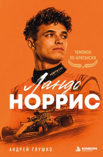 Андрей Глушко. Ландо Норрис. Чемпион по-британски