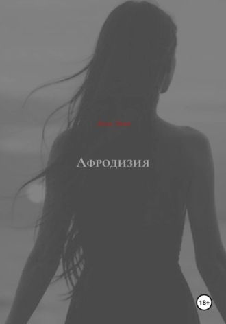 Афродизия. Лина Лина