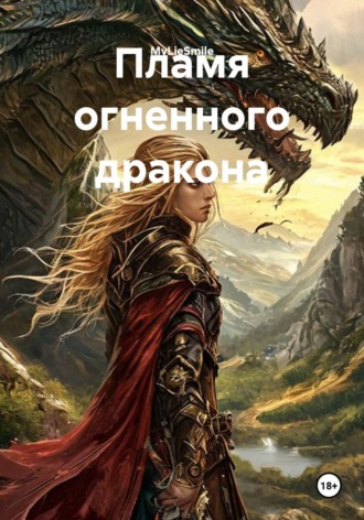  MyLieSmile. Пламя огненного дракона