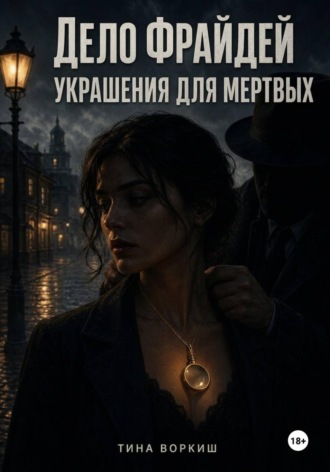 Дело Фрайдей. Украшения для мертвых. Тина Воркиш