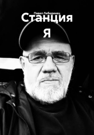 Станция Я. Павел Лебединец
