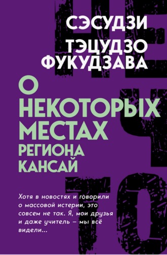 О некоторых местах региона Кансай. Черные рассказы. Тэцудзо Фукудзава