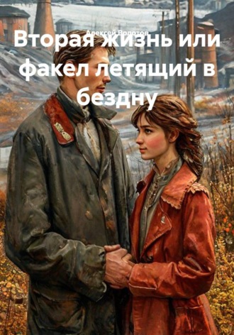 Алексей Волотов. Вторая жизнь или факел летящий в бездну.