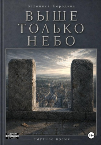 Выше только небо. Вероника Бородина