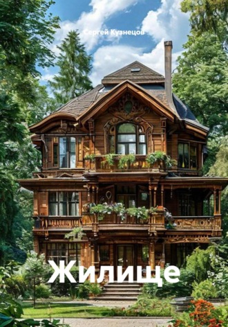 Сергей Александрович Кузнецов. Жилище