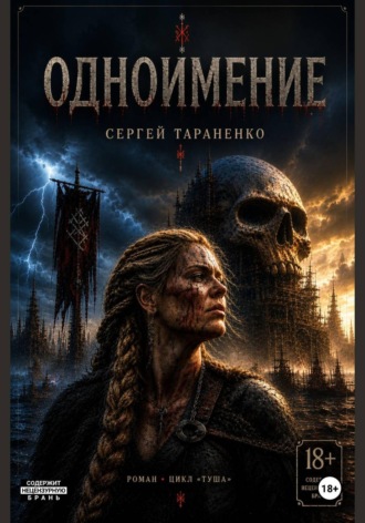 Сергей Тараненко. Одноимение