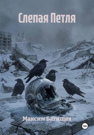 Слепая Петля. Максим Батищев