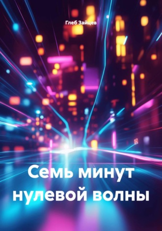 Глеб Зайцев. Семь минут нулевой волны