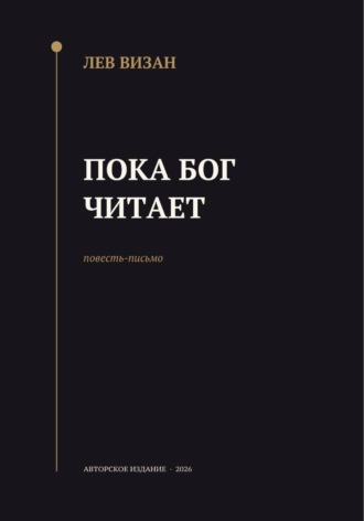 Лев Визан. Пока Бог читает
