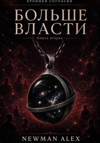 Больше власти. Алекс Ньюман