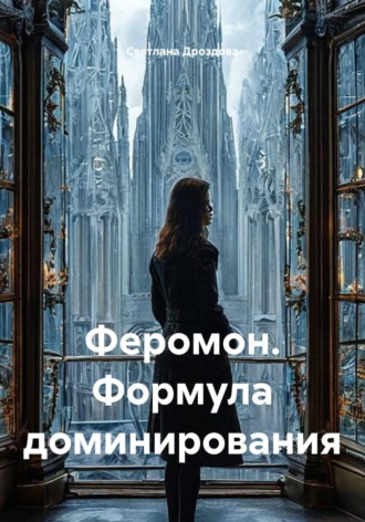 Светлана Дроздова. Феромон. Формула доминирования