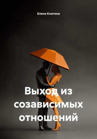 Елена Книгина. Выход из созависимых отношений