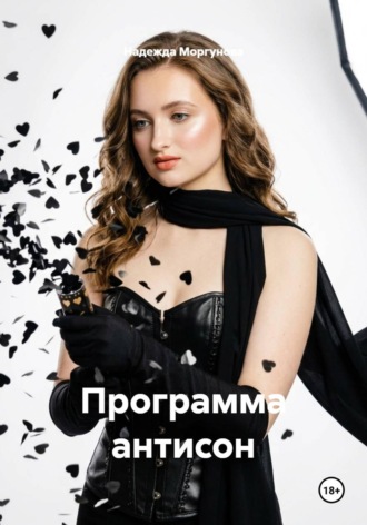 Надежда Моргунова. Программа антисон