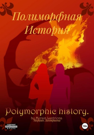 Мераин Лантриона. Полиморфная История