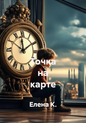 Елена К.. ТОЧКА НА КАРТЕ