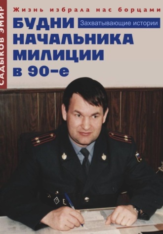 Эмир Садыков. Будни начальника милиции в 90-е годы