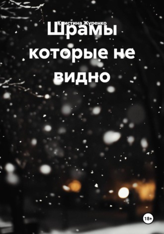 Кристина Журенко. Шрамы которые не видно