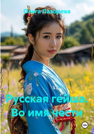 Русская гейша. Во имя чести. Ольга Лазорева