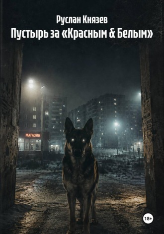 Руслан Князев. Пустырь за «Красным & Белым»
