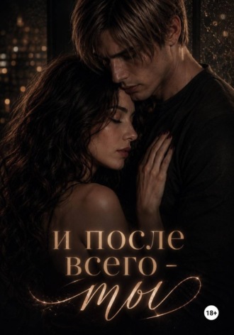 Екатерина Стрюк. И после всего - ты