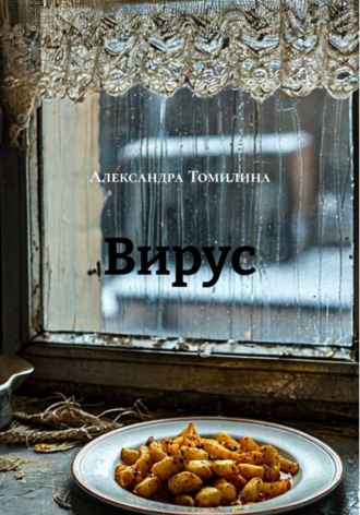 Александра Томилина. Вирус