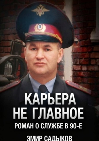 Карьера не главное. Эмир Садыков