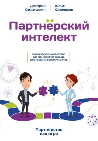 Партнёрский интеллект. Дмитрий Самигуллин