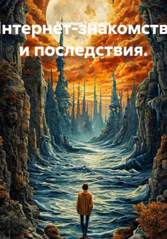 Интернет-знакомства и последствия.. Владимир Савельевич Гудошник