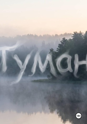 Иньшэнь Фамилия. Туман