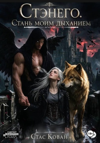 Стас Кован. Стэнего. Стань моим дыханием.