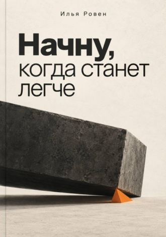 Илья Ровен. Начну, когда станет легче