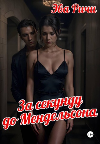За секунду до Мендельсона. Эва Ричи