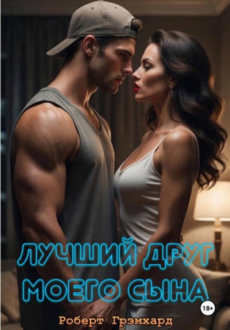 Лучший друг моего сына. Роберт Грэмхард