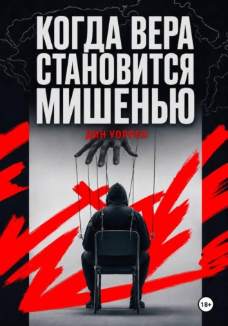 Дин Уоррен. Когда вера становится мишенью