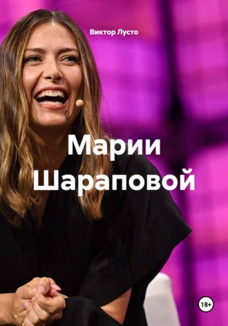 Виктор Лусто. Марии Шараповой